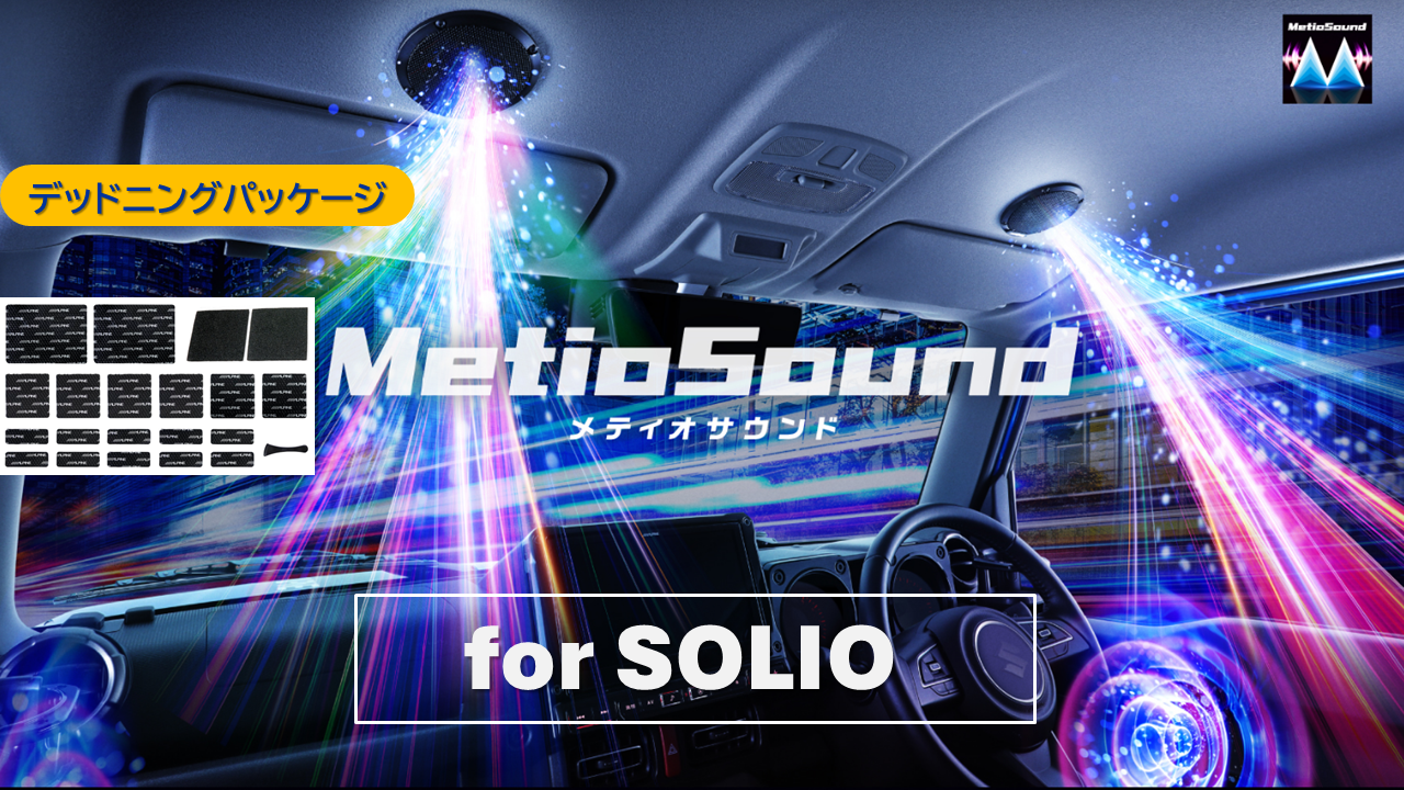 MetioSound ソリオ(37系)専用サウンドキット/デッドニングパッケージ